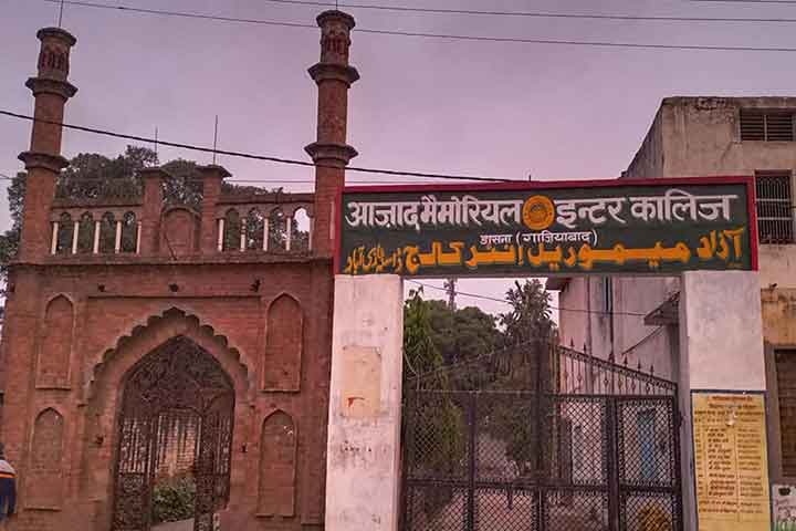  आजाद मेमोरियल इण्टर कॉलेज डासना, गाजियाबाद